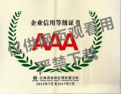 2015-2017年江西省農村信用社聯合社企業信用等級AAA證書