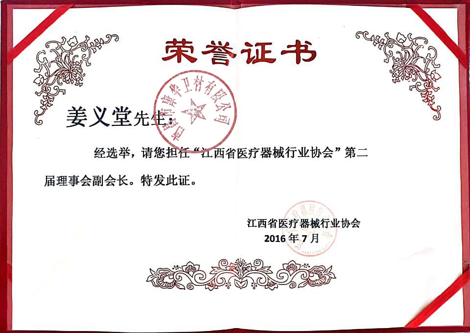 江西省醫療器械行業協會第二屆理事會副會長
